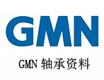 gmn轴承资料,GMN轴承,gmn轴承型号